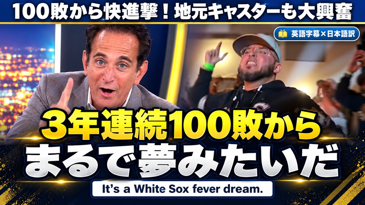 「あと1勝」は英語で？ 100敗から快進撃のホワイトソックスで学ぶ30表現