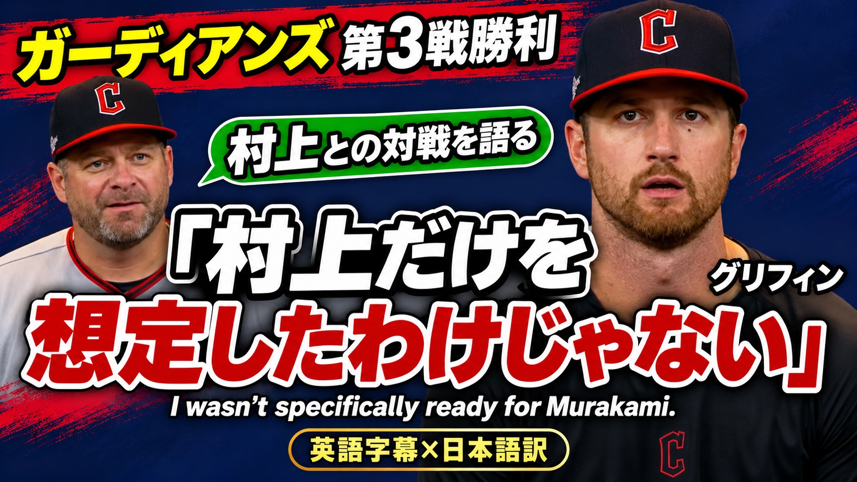 グリフィンの準備とガーディアンズの反撃。試合後の声で学ぶ35表現